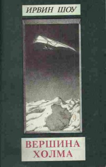 Книга Шоу И. Вершина холма, 11-4622, Баград.рф